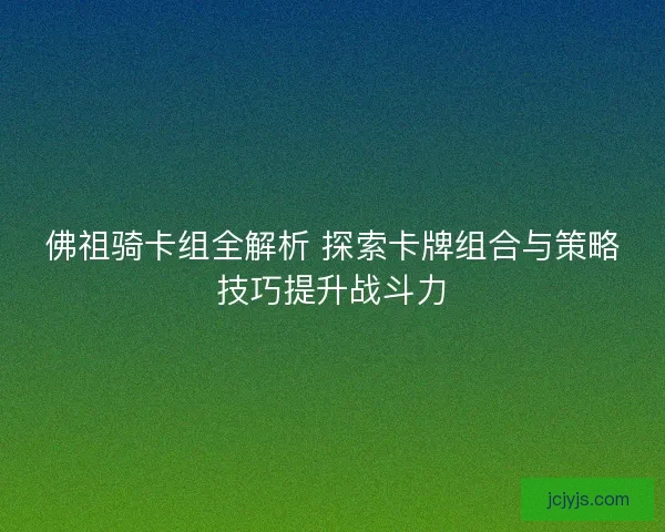 佛祖骑卡组全解析 探索卡牌组合与策略技巧提升战斗力
