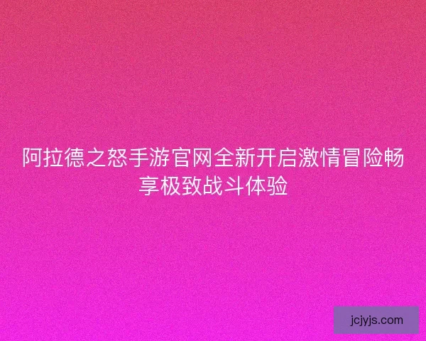 阿拉德之怒手游官网全新开启激情冒险畅享极致战斗体验