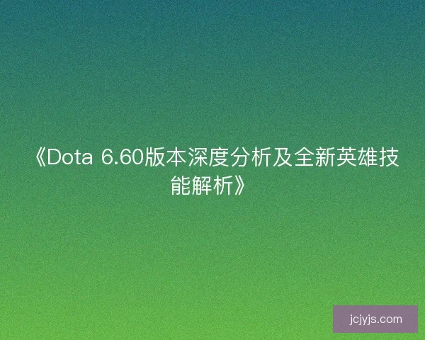 《Dota 6.60版本深度分析及全新英雄技能解析》